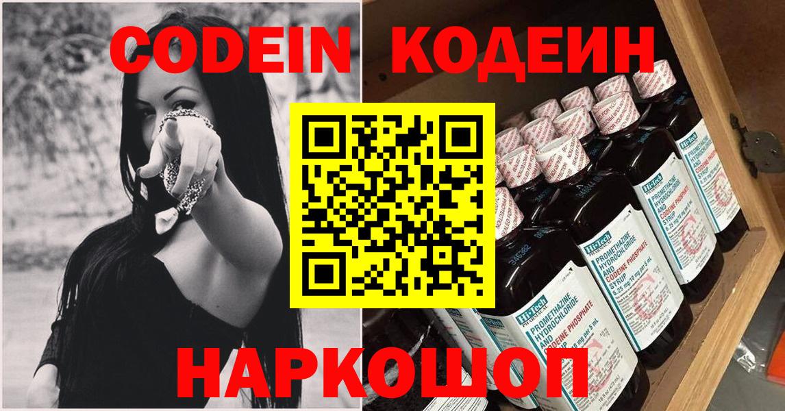 Codein напиток Lean (лин) Арсеньев